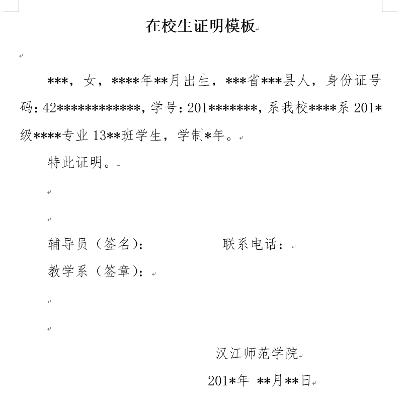 在校生证明模板